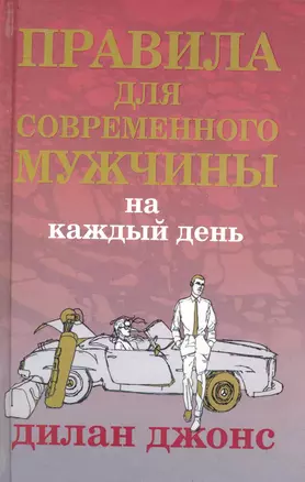 Правила для современного мужчины на каждый день — 2248546 — 1