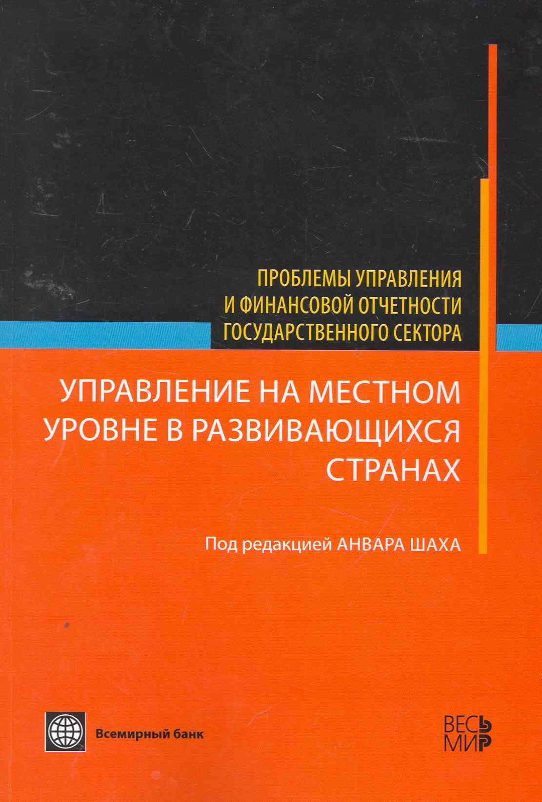 

Управление на местном уровне в развивающихся странах - (Проблемы управления и финансовой отчетности государственного сектора)