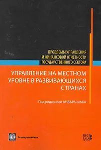 Управление на местном уровне в развивающихся странах - (Проблемы управления и финансовой отчетности государственного сектора)