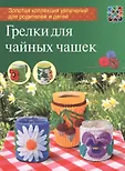 Золотая коллекция увлечений для родителей и детей м
