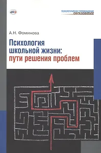 Психология школьной жизни. Пути решения проблем.