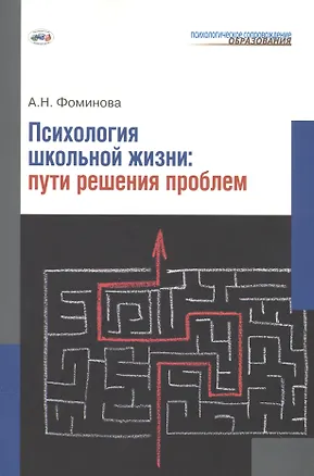 Книга Психология школьной жизни. Пути решения проблем. (Алла Фоминова)