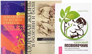 Здоровый позвоночник + Избавление от боли + Здоровая жизнь (комплект из 3-х книг)