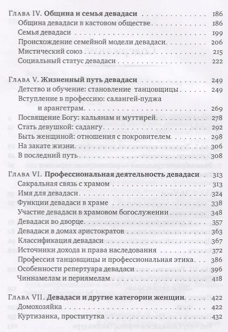 Книга Девадаси: Мир, унесенный ветром. Храмовые танцовщицы в культуре Южной Индии (Елена Андреева) — 3