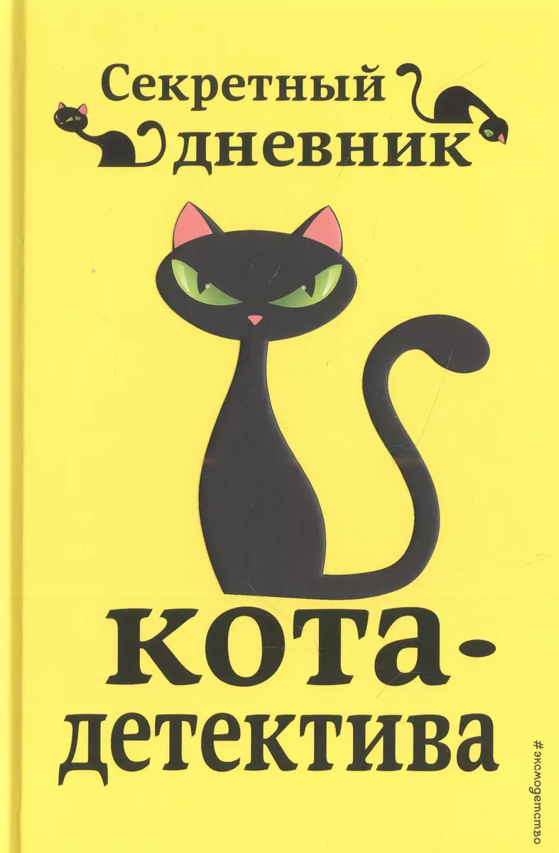 Комплект с плакатом. Приключения кота-детектива: Сыщик на арене. Спасти  Одетту. Дело о невидимке. Секретный дневник кота-детектива (Фрауке  Шойнеманн) - купить книгу с доставкой в интернет-магазине «Читай-город».  ISBN: 978-5-04-185994-7