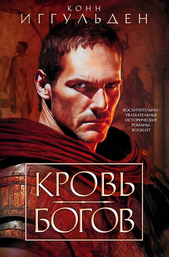 Книга Кровь богов (Конн Иггульден) — 1
