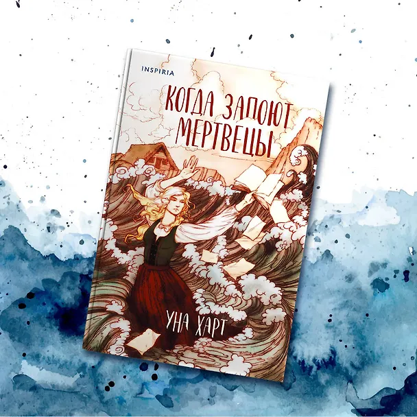 Книга Когда запоют мертвецы (Уна Харт) — 6