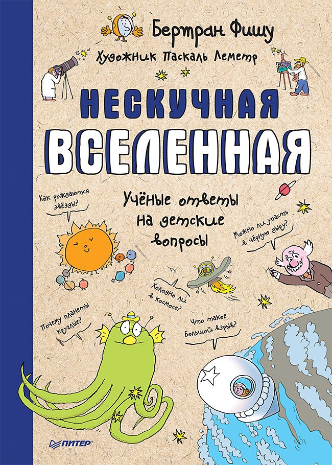 

Нескучная Вселенная