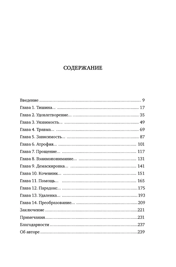 Книга Тайная эпидемия одиночества. В поисках утраченной близости (Симона Хэн) — 5