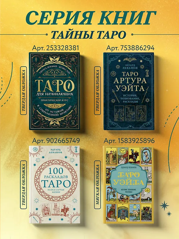 Книга Таро Артура Уэйта. История, толкование, расклады (Эдуард Леванов) — 9