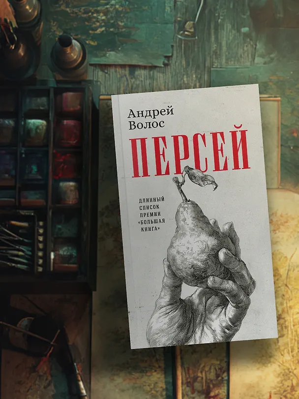 Книга Персей (Андрей Волос) — 7