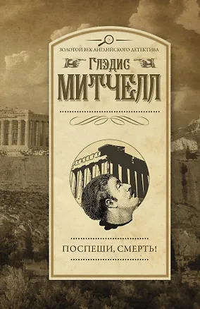 Книга Поспеши, смерть! (Глэдис Митчелл)