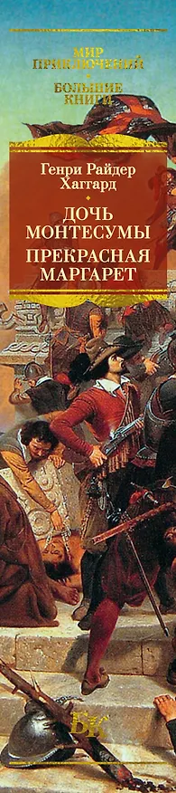 Книга Дочь Монтесумы. Прекрасная Маргарет. Перстень царицы Савской (Генри Хаггард) — 4