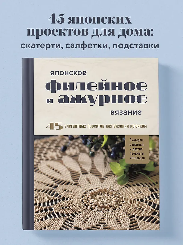 Книга Японское филейное и ажурное вязание. 45 элегантных проектов для вязания крючком. Скатерти, салфетки и другие предметы интерьера () — 6