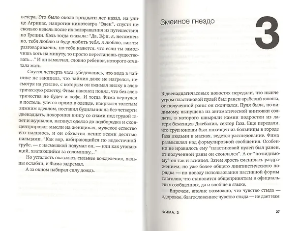 Книга Фима. Третье состояние (Амос Оз) — 6