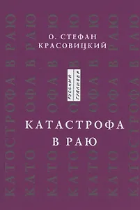 Катастрофа в Раю. Статьи, доклады, интервью