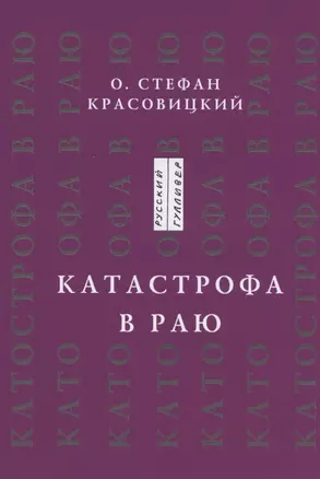 Катастрофа в Раю. Статьи, доклады, интервью — 2809264 — 1