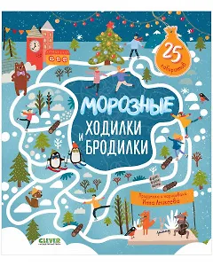 Книга Морозные ходилки и бродилки () — 1