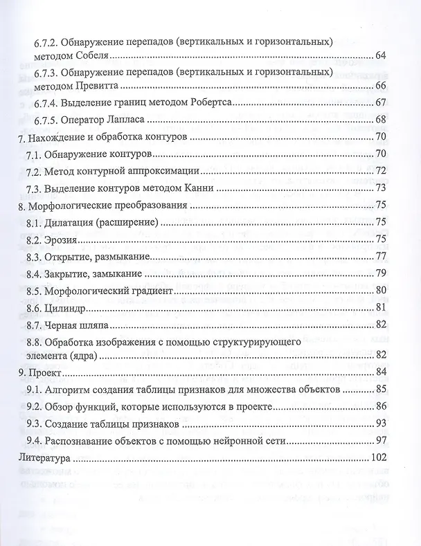 Книга Цифровая обработка изображений в OpenCv. Практикум (Александр Матвеев) — 4
