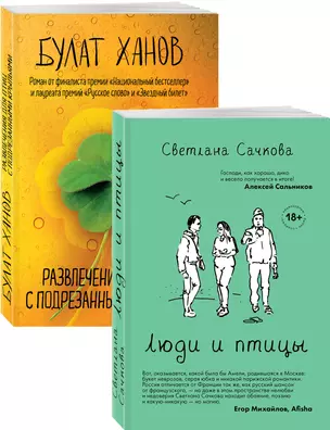 О том, как живут ребята под 30 (Люди и птицы, Развлечения для птиц с подрезанными крыльями. Комплект из двух романов) — 2852035 — 1