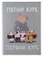 Тетрадь А4 60 листов, клетка, "Капибар Капибаров (Эксклюзив)" евроспираль — 3052351 — 1
