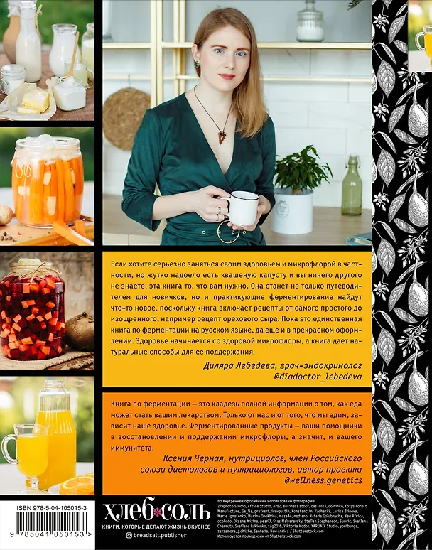 Книга Секреты домашней ферментации. Наука и практика. + Более 50 рецептов (Юлия Мальцева) — 2
