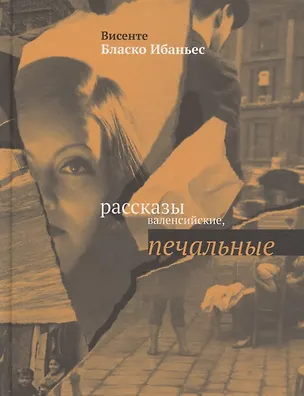 Книга Рассказы валенсийские, печальные : [Сб.] (Висенте Бласко Ибаньес)
