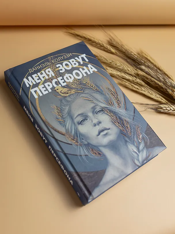 Книга Меня зовут Персефона (Даниэль Колуззи) — 7