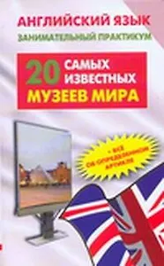 Английский язык. 20 самых известных музеев мира = Greatest Museums of the World