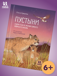 Пустыни: один год из жизни самого жаркого биома