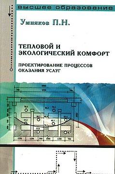 Тепловой и экологический комфорт. Проектирование процессов оказания услуг