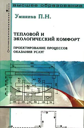 Книга Тепловой и экологический комфорт. Проектирование процессов оказания услуг (Павел Умняков)