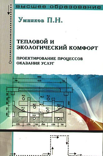 Книга Тепловой и экологический комфорт. Проектирование процессов оказания услуг (Павел Умняков) — 1