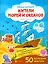 Жители морей и океанов. Книжка с наклейками. 50 больших наклеек — 2529593 — 1