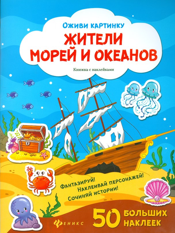 Книга Жители морей и океанов. Книжка с наклейками. 50 больших наклеек () — 1