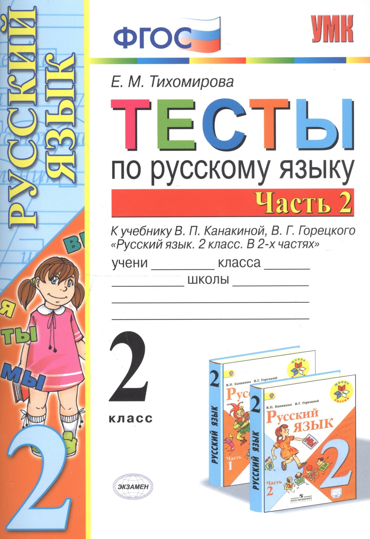 

Тесты по русскому языку. 2 класс. Часть 2. К учебнику В.П. Канакиной, В.Г. Горецкого "Русский язык. 2 класс. В двух частях. Часть 2"