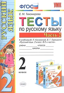 Тесты по русскому языку. 2 класс. Часть 2. К учебнику В.П. Канакиной, В.Г. Горецкого "Русский язык. 2 класс. В двух частях. Часть 2"