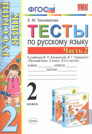 Тесты по русскому языку. 2 класс. Часть 2. К учебнику В.П. Канакиной, В.Г. Горецкого "Русский язык. 2 класс. В двух частях. Часть 2" — 2742526 — 1