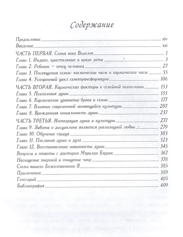 Книга Духовный подход к воспитанию детей. Секреты воспитания ребенка 21-го века (Мэрилин К. Бэррик) — 2