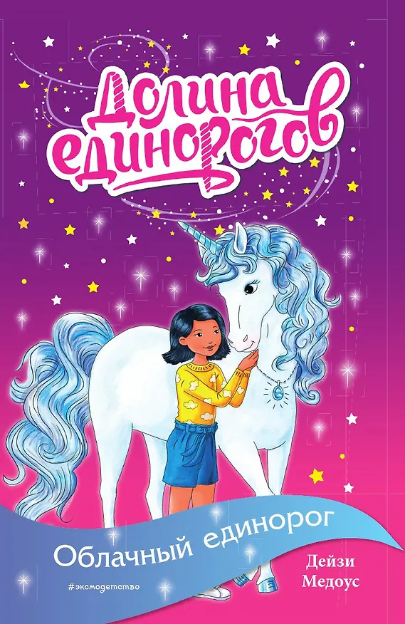 Книга Облачный единорог (Дейзи Медоус) — 1