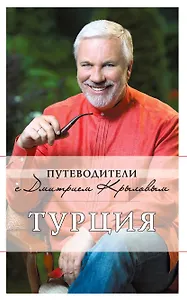 Турция. : [путеводитель] (+DVD)