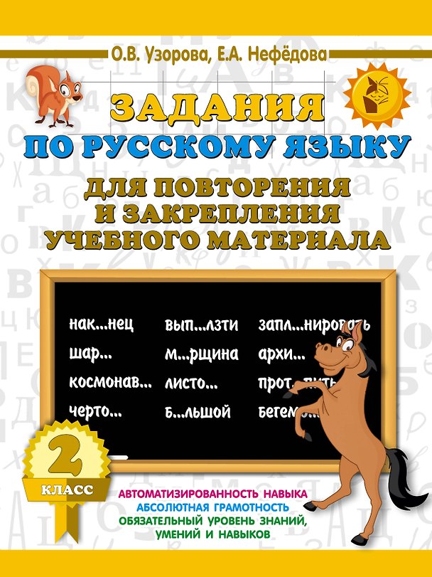 Книга Задания по русскому языку для повторения и закрепления учебного материала. 2 класс (Елена Нефедова, Ольга Узорова) — 1