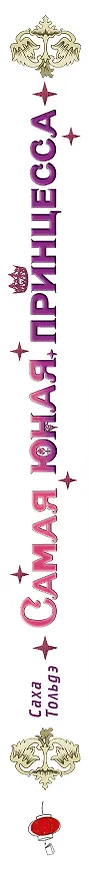 Самая юная принцесса. Том 1 (The youngest princess / The Beloved Little Princess). Манхва 3128640 — 3