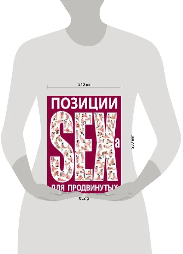 Книга Позиции SEXа для продвинутых. (нов.оф.) (Дарья Нестерова) — 2