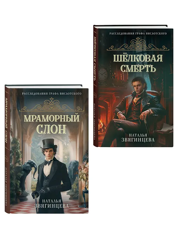 Книга Комплект из 2-х книг Натальи Звягинцевой: Мраморный слон + Шелковая смерть (Наталья Звягинцева) — 4