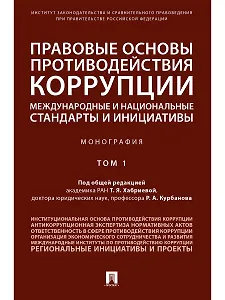 Правовые основы противодействия коррупции: международные и национальные стандарты и инициативы.В 2 т