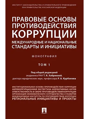 Книга Правовые основы противодействия коррупции: международные и национальные стандарты и инициативы.В 2 т (Талия Хабриева)