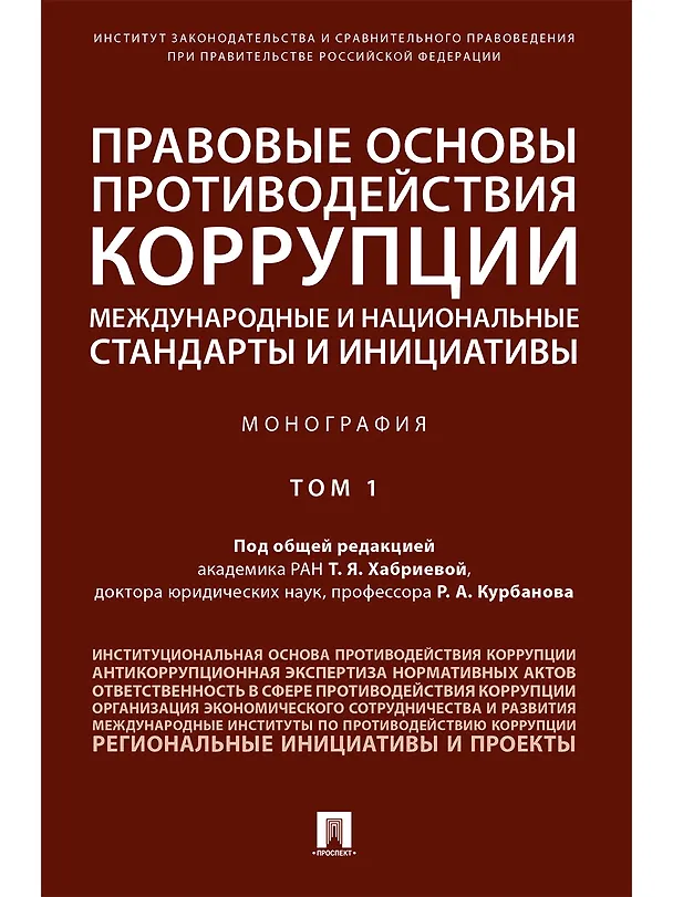 Книга Правовые основы противодействия коррупции: международные и национальные стандарты и инициативы.В 2 т (Талия Хабриева) — 1