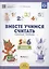 Вместе учимся считать.Вып.1.Рабочая тетрадь для дошкольников 5-6 лет (ФГОС) — 2643264 — 2