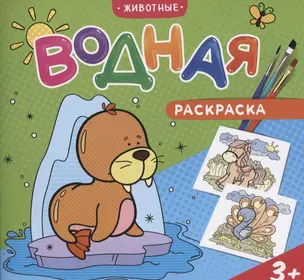 Водная раскраска. Животные — 2749313 — 1